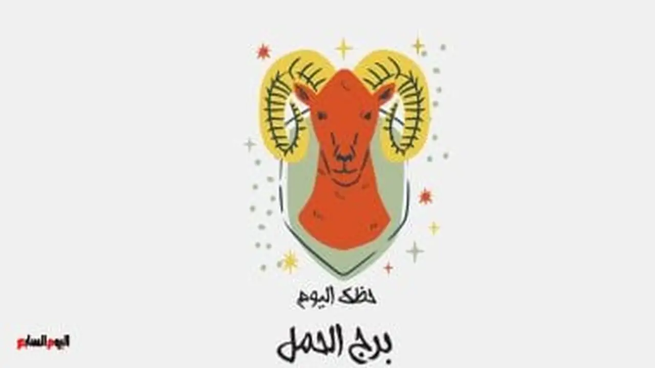 نصائح مهنية.. حظك اليوم الأحد 15 فبراير لمواليد برج الحمل في العمل